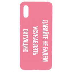 Чехол для Xiaomi Redmi 9a Давайте не будем усукаблять ситуацию - PrintSalon