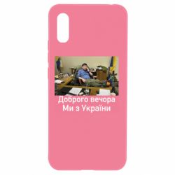 Чехол для Xiaomi Redmi 9a Доброго вечера, мы с Украины! Ким - PrintSalon
