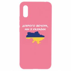 Чехол для Xiaomi Redmi 9a Доброго вечора ми з України! Карта - PrintSalon