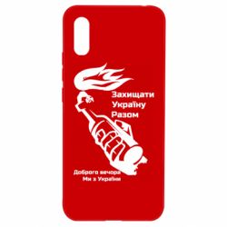 Чехол для Xiaomi Redmi 9a Доброго вечора ми з України, коктейль молотова - PrintSalon
