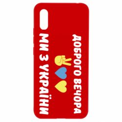 Чехол для Xiaomi Redmi 9a Доброго вечора - PrintSalon