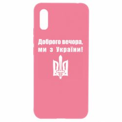 Чехол для Xiaomi Redmi 9a Доброго вечора! - PrintSalon