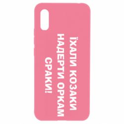 Чохол для Xiaomi Redmi 9a Їхали козаки - PrintSalon