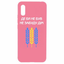 Чехол для Xiaomi Redmi 9a Где бы не был не забудь дом - PrintSalon