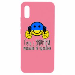 Чехол для Xiaomi Redmi 9a Геть з украины москаль некрасивый - PrintSalon