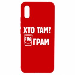 Чехол для Xiaomi Redmi 9a Хто там? 100 грам