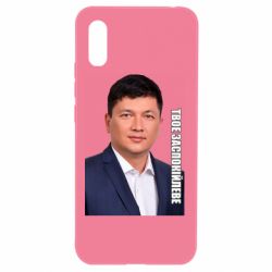 Чехол для Xiaomi Redmi 9a Ким Твое Успокоительное - PrintSalon