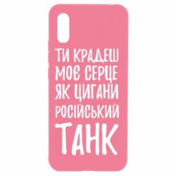 Чехол для Xiaomi Redmi 9a Крадешь моє серце, як цигани танк - PrintSalon