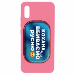 Чехол для Xiaomi Redmi 9a Любимая, мы убиваем русню - PrintSalon