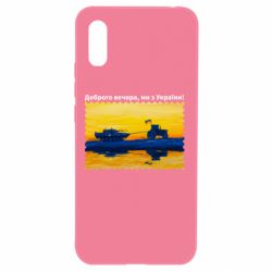 Чехол для Xiaomi Redmi 9a Марка Добрый вечер, мы из Украины! Трактор