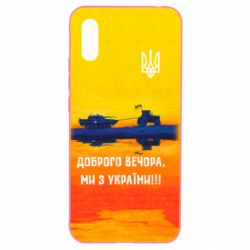 Чохол для Xiaomi Redmi 9a Марка Добрый вечер - PrintSalon