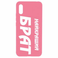 Чохол для Xiaomi Redmi 9a Найкращий брат - PrintSalon