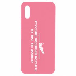 Чехол для Xiaomi Redmi 9a Ну шо, дошел? - PrintSalon