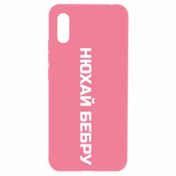 Чехол для Xiaomi Redmi 9a Нюхай Бебру - PrintSalon