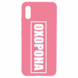 Чохол для Xiaomi Redmi 9a Охорона в рамці - PrintSalon