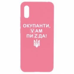Чехол для Xiaomi Redmi 9a Окупанти, Vам пиZda - PrintSalon