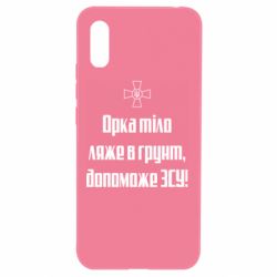 Чехол для Xiaomi Redmi 9a Орка тіло ляже в грунт, допоможе ЗСУ - PrintSalon