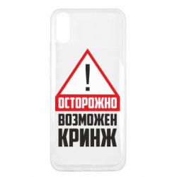 Чехол для Xiaomi Redmi 9a Осторожно возможен кринж - PrintSalon