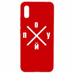 Чехол для Xiaomi Redmi 9a По*уй - PrintSalon