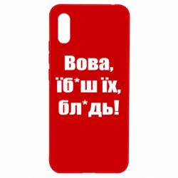 Чехол для Xiaomi Redmi 9a Поворознюк: Вова, їб*аш їх, бл*дь! - PrintSalon