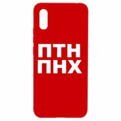 Чехол для Xiaomi Redmi 9a ПТН ПНХ - PrintSalon