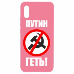 Чехол для Xiaomi Redmi 9a Путин Геть - PrintSalon