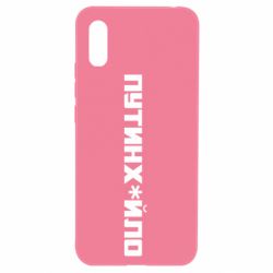 Чехол для Xiaomi Redmi 9a Путин хуйло - PrintSalon