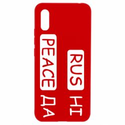 Чехол для Xiaomi Redmi 9a Rus не peace да - PrintSalon
