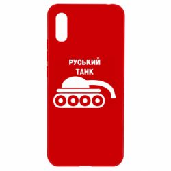 Чехол для Xiaomi Redmi 9a Руський танк - PrintSalon