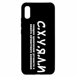 Чохол для Xiaomi Redmi 9a С.Х.У.Я.Л.І - PrintSalon