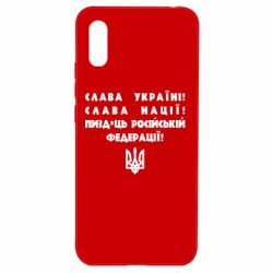 Чехол для Xiaomi Redmi 9a Слава Україні! Слава Нації! Пизд*ць російській федерації! - PrintSalon