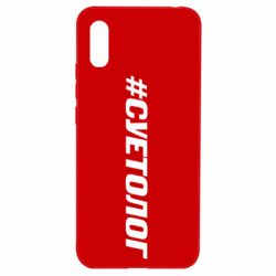 Чехол для Xiaomi Redmi 9a Суетолог - PrintSalon