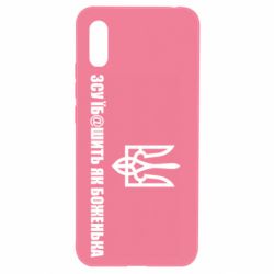 Чехол для Xiaomi Redmi 9a СВУ еб@шит как боженька - PrintSalon