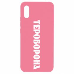 Чехол для Xiaomi Redmi 9a Тероборона - PrintSalon