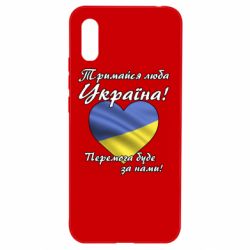 Чехол для Xiaomi Redmi 9a Украина держись! - PrintSalon