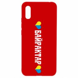 Чехол для Xiaomi Redmi 9a Українці люблять Байрактар - PrintSalon