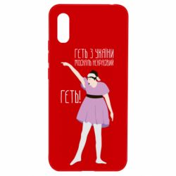 Чехол для Xiaomi Redmi 9a Вон из Украины москаль - PrintSalon