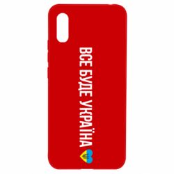 Чехол для Xiaomi Redmi 9a Все буде Україна, рідненькі! - PrintSalon