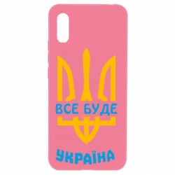 Чехол для Xiaomi Redmi 9a Все будет, Украина - PrintSalon