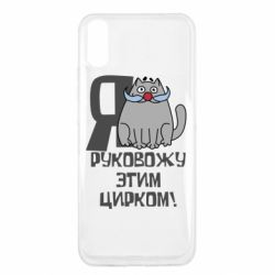 Чехол для Xiaomi Redmi 9a Я руковожу этим цирком - PrintSalon