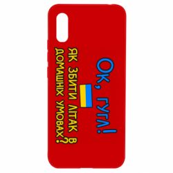 Чехол для Xiaomi Redmi 9a Як збити літак в домашніх умовах! - PrintSalon