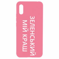 Чехол для Xiaomi Redmi 9a Зеленский мой краш - PrintSalon