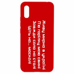 Чохол для Xiaomi Redmi 9a Живу Мирно В Україні - PrintSalon