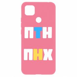 Чехол для Xiaomi Redmi 9c 1-ПТН ПНХ