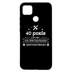 Чехол для Xiaomi Redmi 9c 40 лет на оригинальных запчастях - PrintSalon