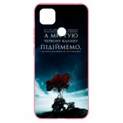 Чехол для Xiaomi Redmi 9c А ми тую червону калину підіймемо - PrintSalon