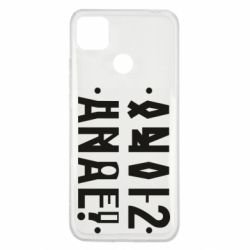 Чехол для Xiaomi Redmi 9c Anal? - PrintSalon