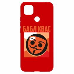 Чехол для Xiaomi Redmi 9c Бабл Квас - PrintSalon