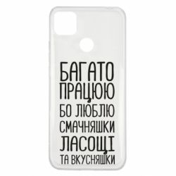 Чехол для Xiaomi Redmi 9c Багато працюю бо люблю смачняшки, ласощі та вкусняшки - PrintSalon