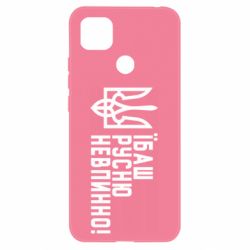 Чехол для Xiaomi Redmi 9c Їбаш русню невпинно! - PrintSalon